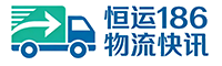 诺云恒运186物流网