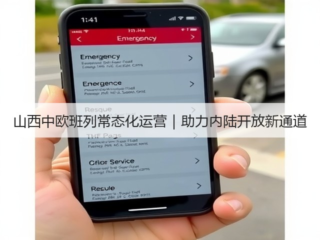 山西中欧班列常态化运营｜助力内陆开放新通道(图3)