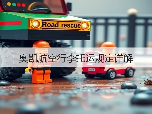 奥凯航空行李托运规定详解(图1) 奥凯航空行李托运规定详解(图1)