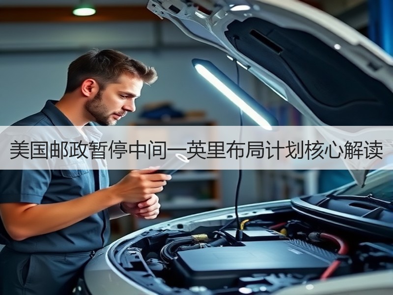 美国邮政暂停中间一英里布局计划核心解读