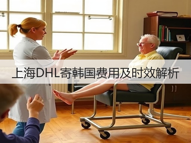 上海DHL寄韩国费用及时效解析(图3) 上海DHL寄韩国费用及时效解析(图3)