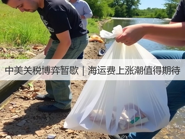 中美关税博弈暂歇｜海运费上涨潮值得期待(图1)