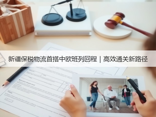 新疆保税物流首搭中欧班列回程｜高效通关新路径(图1)