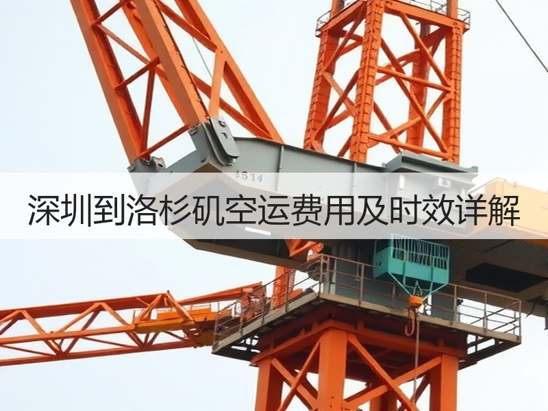 深圳到洛杉矶空运费用及时效详解