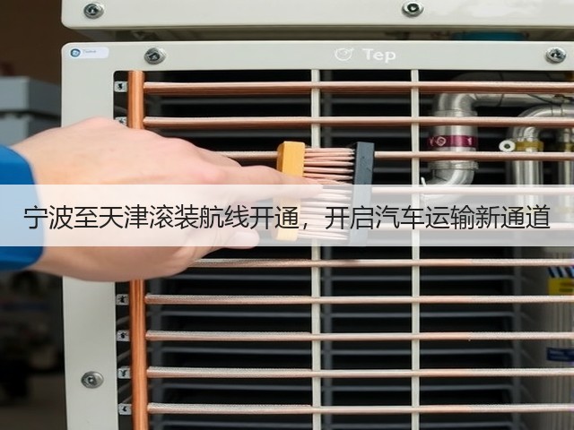 宁波至天津滚装航线开通，开启汽车运输新通道(图1)