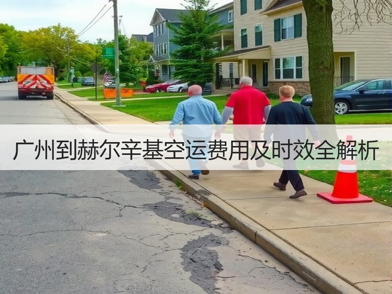广州到赫尔辛基空运费用及时效全解析
