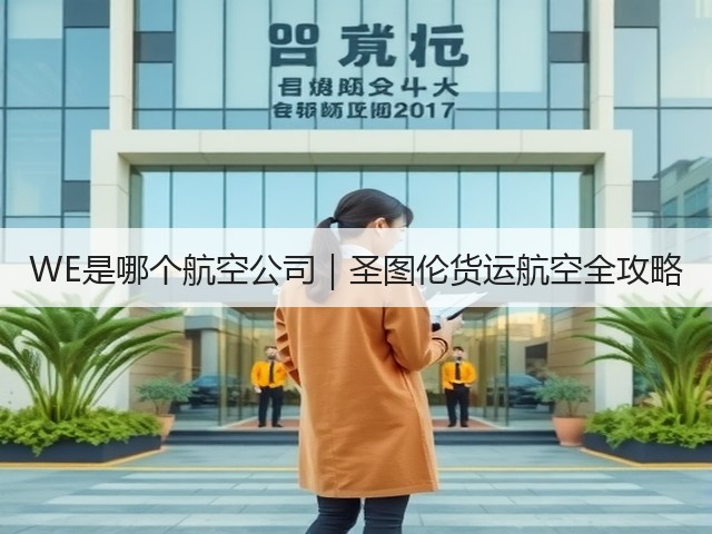 WE是哪个航空公司｜圣图伦货运航空全攻略(图3)