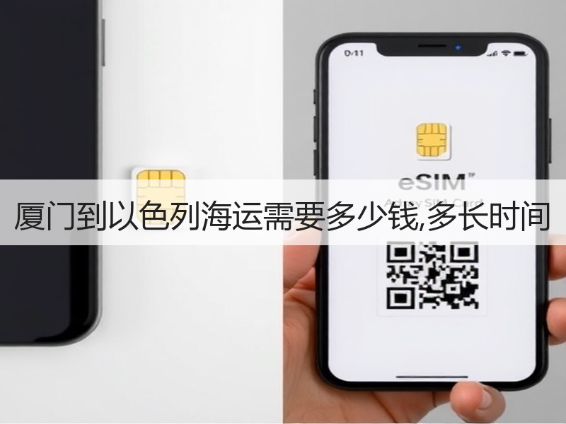 厦门到以色列海运需要多少钱,多长时间