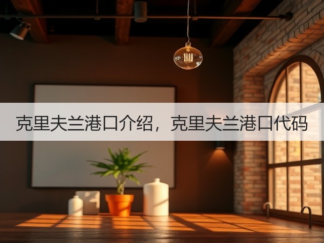 克里夫兰港口介绍,克里夫兰港口代码(图1) 克里夫兰港口介绍,克里夫兰港口代码(图1)