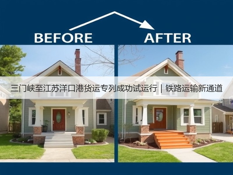三门峡至江苏洋口港货运专列成功试运行｜铁路运输新通道