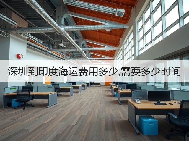 深圳到印度海运费用多少,需要多少时间(图1)