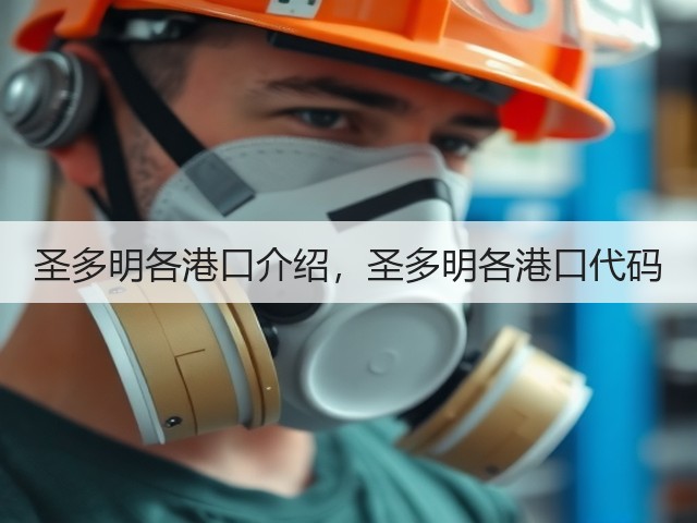 圣多明各港口介绍，圣多明各港口代码(图1)