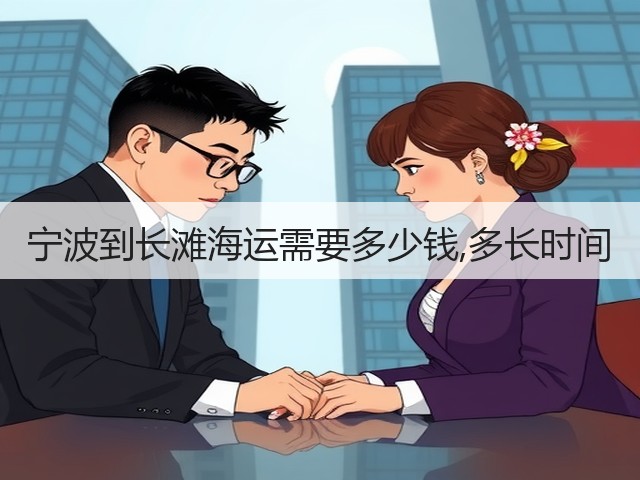 宁波到长滩海运需要多少钱,多长时间(图3)