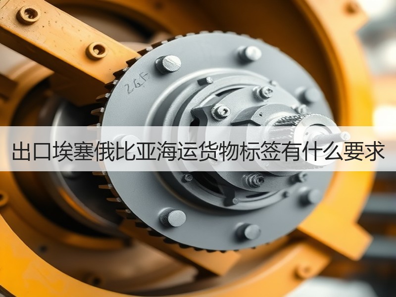 出口埃塞俄比亚海运货物标签有什么要求