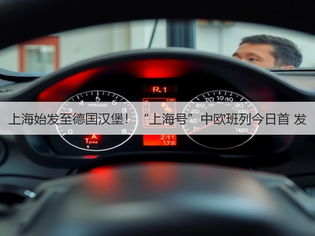 上海始发至德国汉堡!“上海号”中欧班列今日首 发(图2) 上海始发至德国汉堡!“上海号”中欧班列今日首 发(图2)