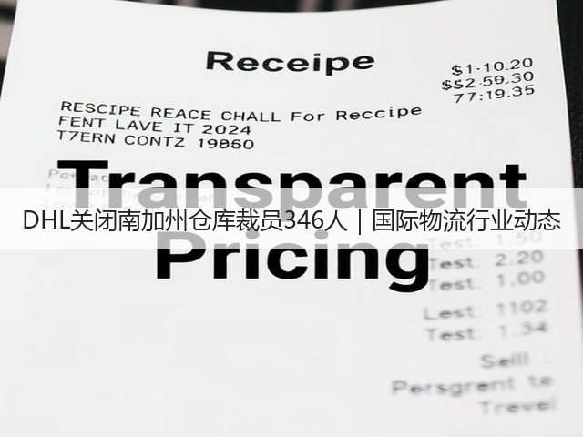 DHL关闭南加州仓库裁员346人｜国际物流行业动态(图3)