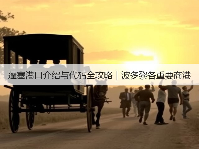 蓬塞港口介绍与代码全攻略｜波多黎各重要商港(图3)
