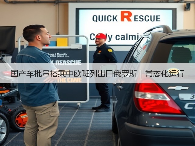 国产车批量搭乘中欧班列出口俄罗斯｜常态化运行(图2)