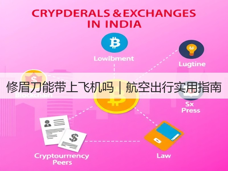 修眉刀能带上飞机吗｜航空出行实用指南