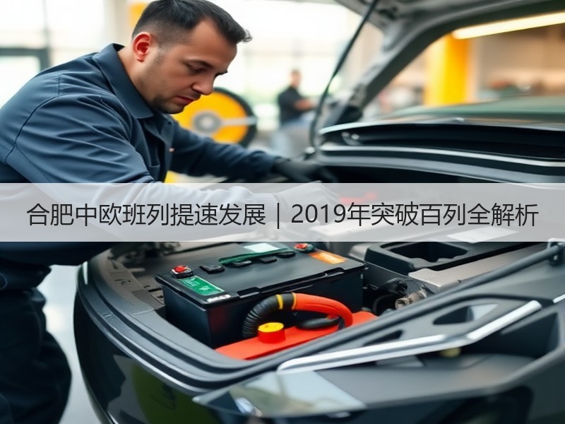 合肥中欧班列提速发展｜2019年突破百列全解析