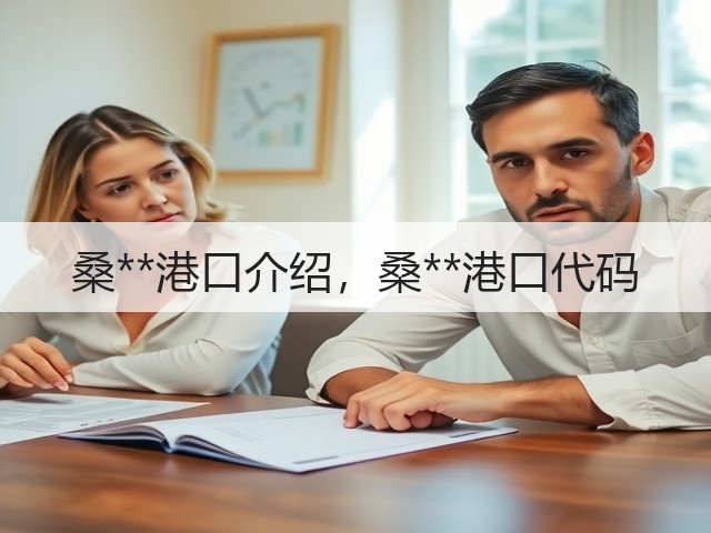 桑**港口介绍,桑**港口代码(图1) 桑**港口介绍,桑**港口代码(图1)