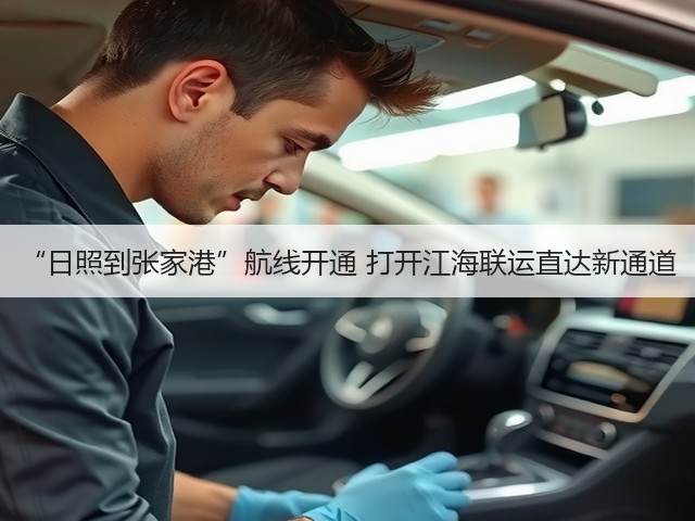 “日照到张家港”航线开通 打开江海联运直达新通道(图2)
