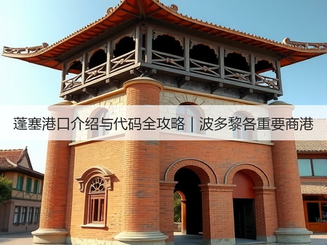 蓬塞港口介绍与代码全攻略｜波多黎各重要商港(图2)
