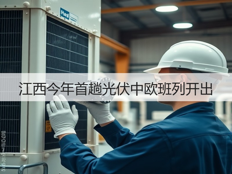 江西今年首趟光伏中欧班列开出