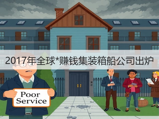 2017年全球*赚钱集装箱船公司出炉(图1)