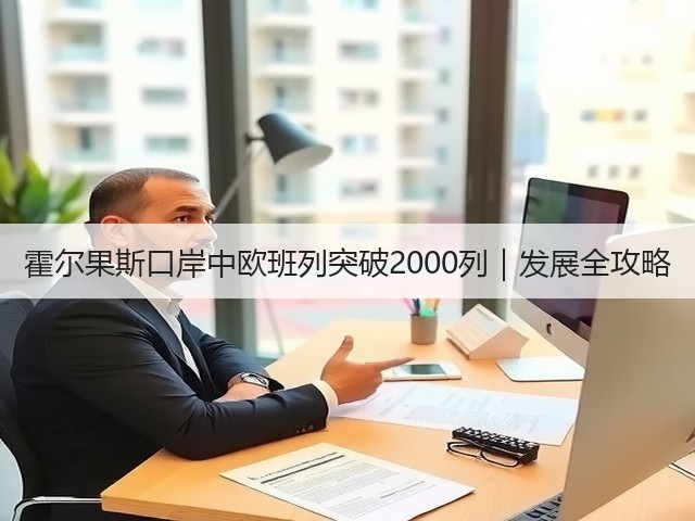 霍尔果斯口岸中欧班列突破2000列|发展全攻略(图1) 霍尔果斯口岸中欧班列突破2000列|发展全攻略(图1)
