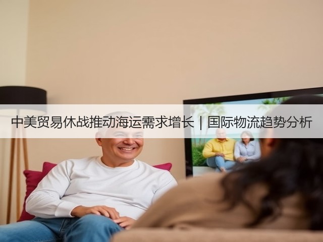中美贸易休战推动海运需求增长｜国际物流趋势分析(图3)