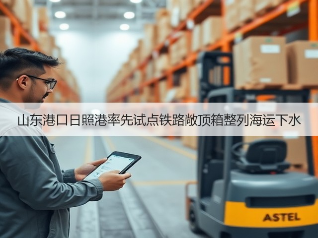山东港口日照港率先试点铁路敞顶箱整列海运下水(图2) 山东港口日照港率先试点铁路敞顶箱整列海运下水(图2)