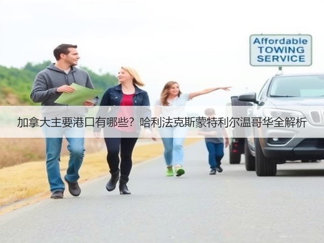 加拿大主要港口有哪些?哈利法克斯蒙特利尔温哥华全解析(图3) 加拿大主要港口有哪些?哈利法克斯蒙特利尔温哥华全解析(图3)