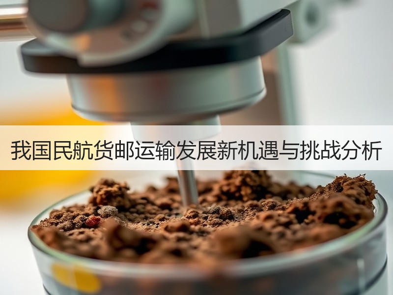 我国民航货邮运输发展新机遇与挑战分析