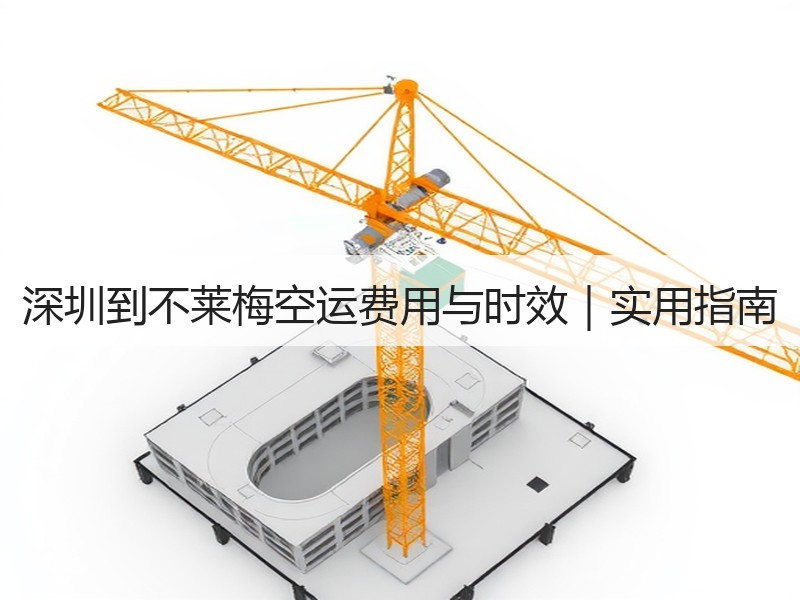 深圳到不莱梅空运费用与时效｜实用指南