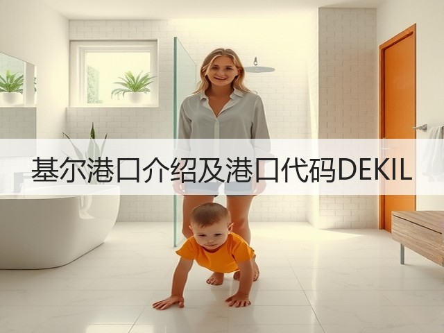 基尔港口介绍及港口代码DEKIL(图1)