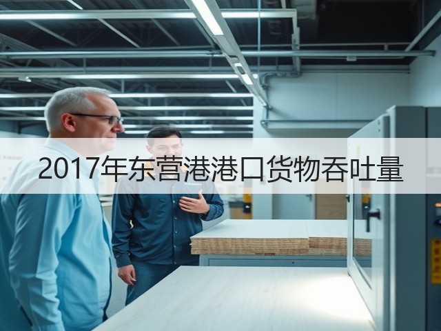 2017年东营港港口货物吞吐量(图3) 2017年东营港港口货物吞吐量(图3)