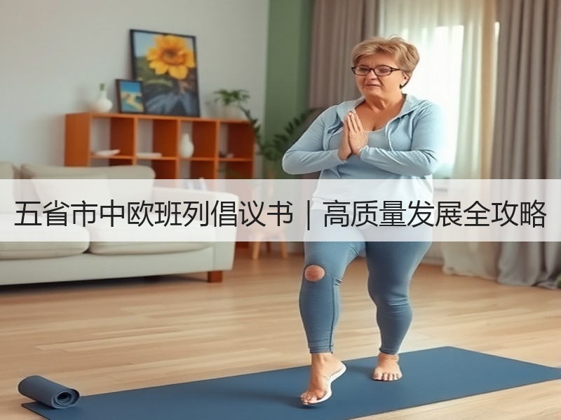 五省市中欧班列倡议书｜高质量发展全攻略