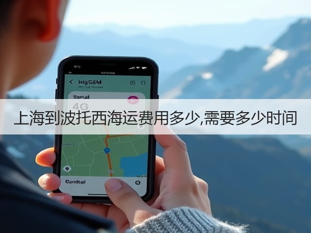 上海到波托西海运费用多少,需要多少时间(图2)