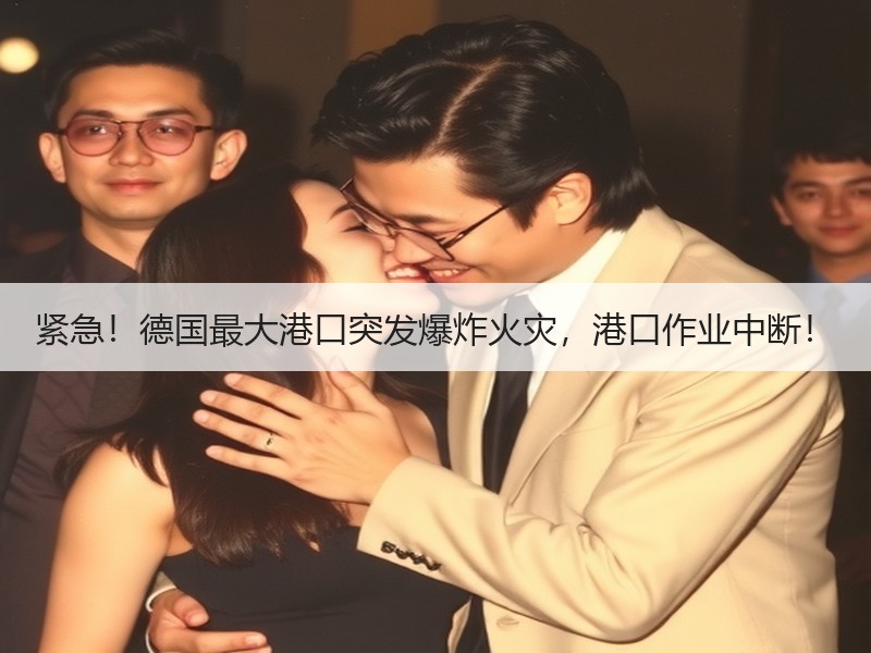 紧急！德国最大港口突发爆炸火灾，港口作业中断！