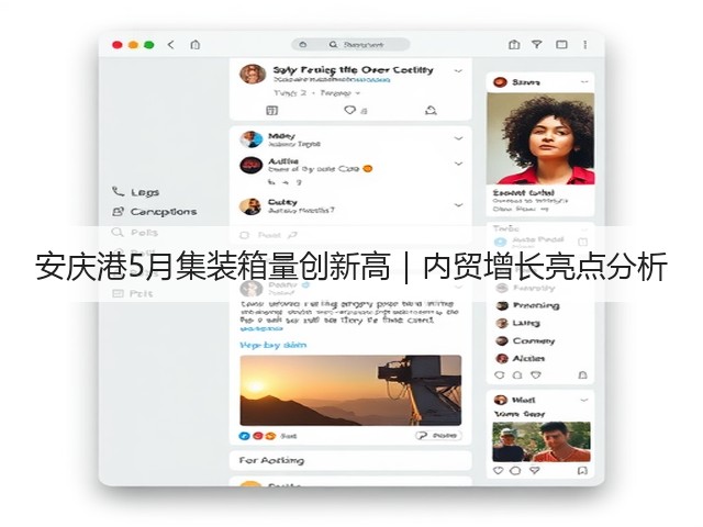 安庆港5月集装箱量创新高｜内贸增长亮点分析(图1)