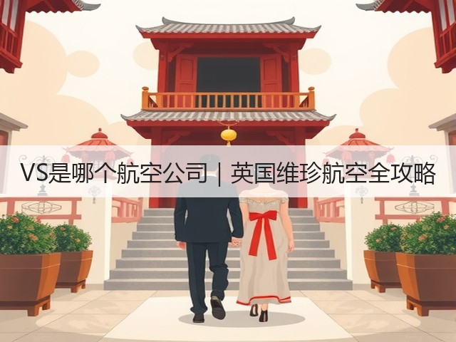 VS是哪个航空公司｜英国维珍航空全攻略(图3)