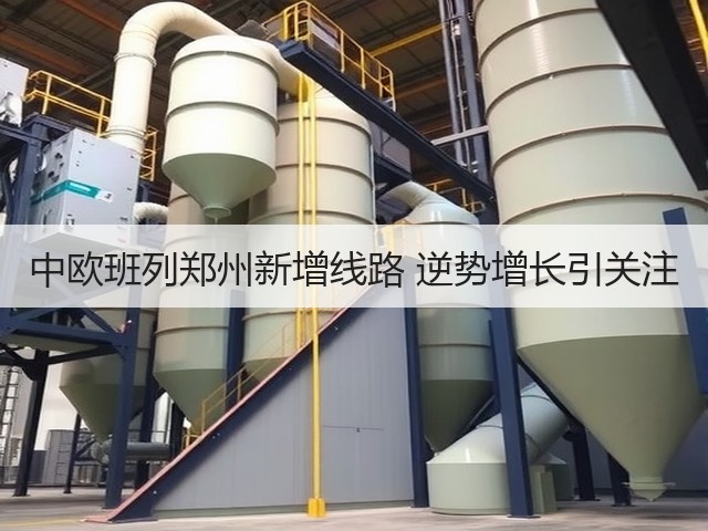 中欧班列郑州新增线路 逆势增长引关注(图3)