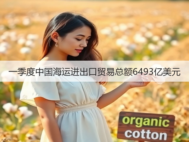 一季度中国海运进出口贸易总额6493亿美元(图3) 一季度中国海运进出口贸易总额6493亿美元(图3)