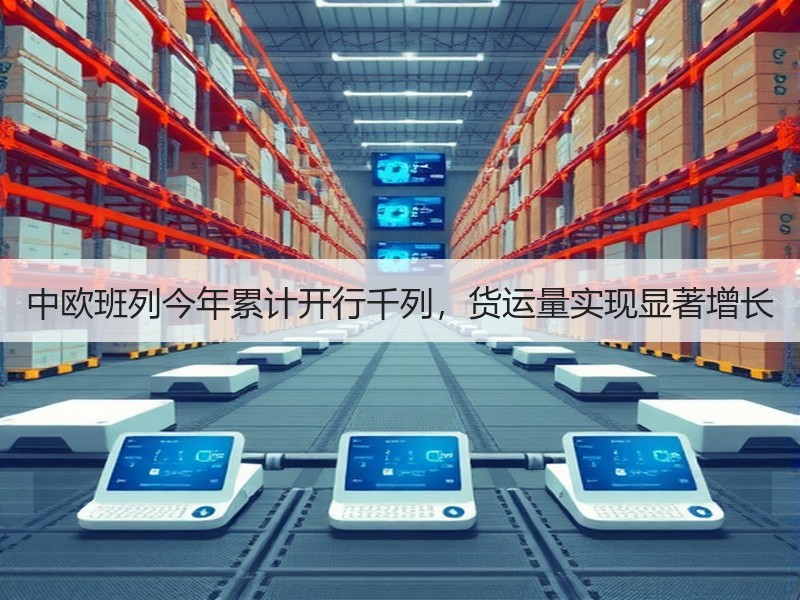 中欧班列今年累计开行千列，货运量实现显著增长
