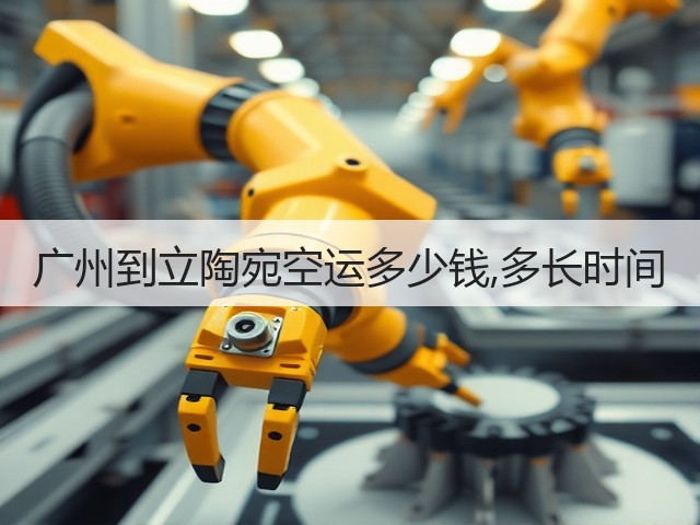 广州到立陶宛空运多少钱,多长时间(图2) 广州到立陶宛空运多少钱,多长时间(图2)