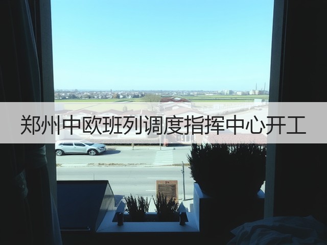 郑州中欧班列调度指挥中心开工(图3)
