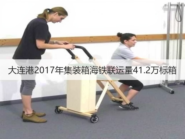 大连港2017年集装箱海铁联运量41.2万标箱(图3)