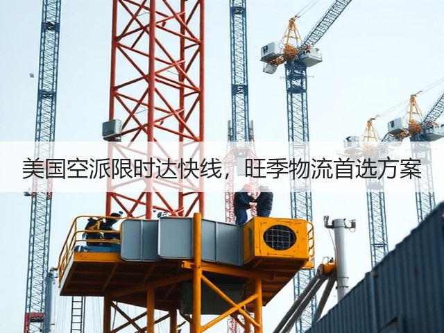 美国空派限时达快线，旺季物流首选方案(图3)