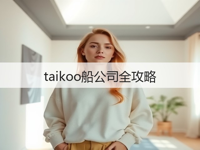 taikoo船公司全攻略(图2)